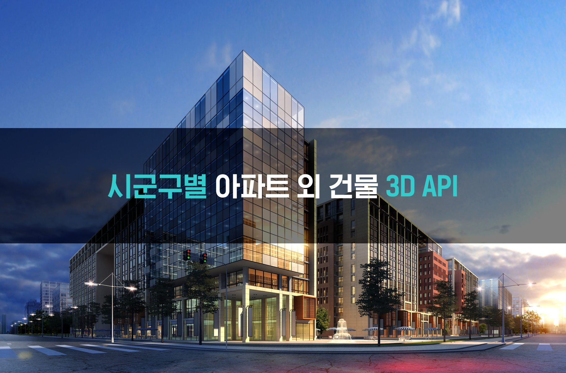 '시군구별 아파트 외 건물 3D API'상품 썸네일 이미지