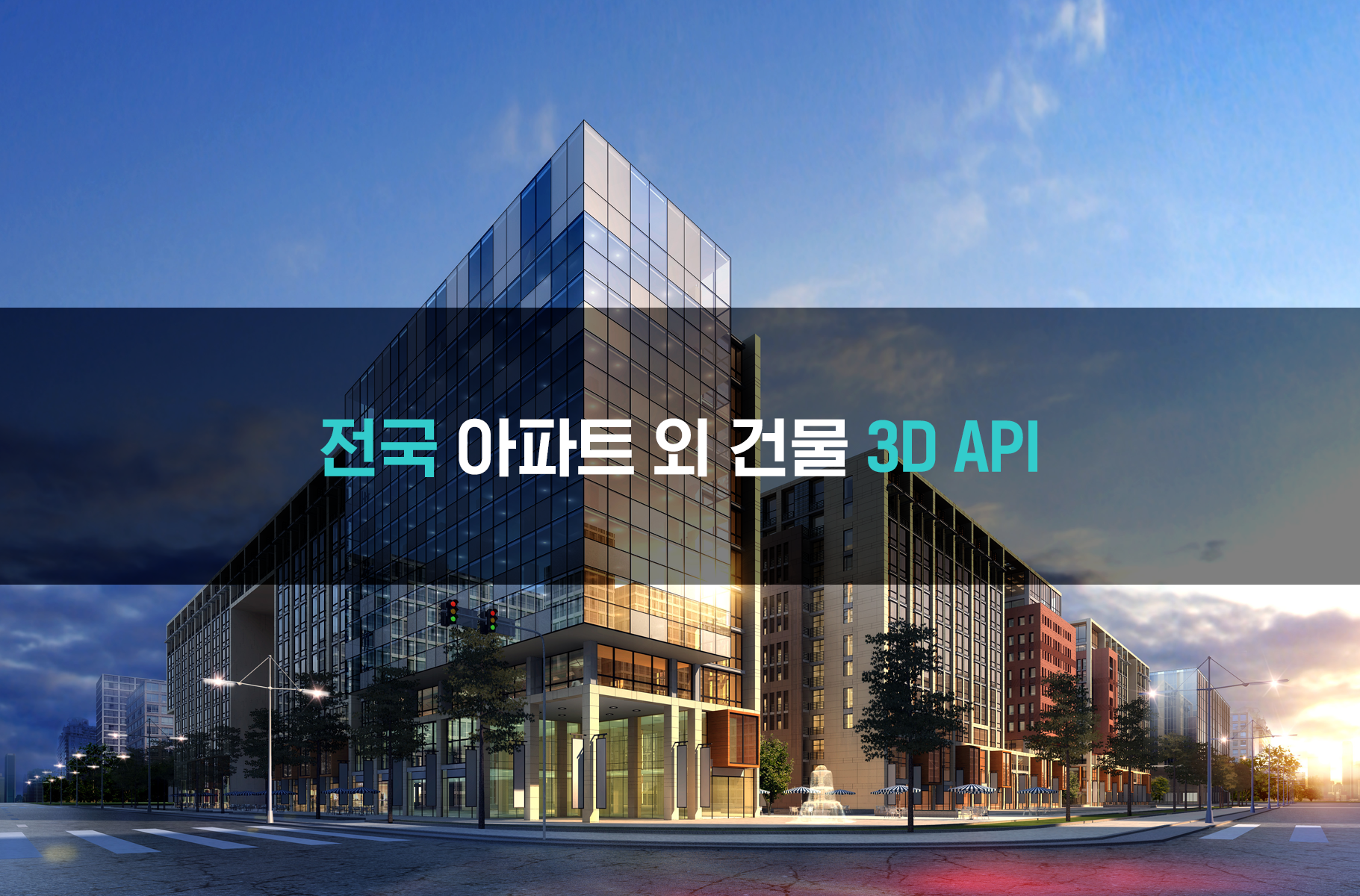 '전국 아파트 외 건물 3D API'상품 썸네일 이미지